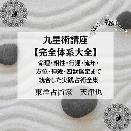 天津也の本格九星塾