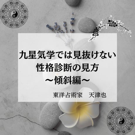 天津也の本格九星塾