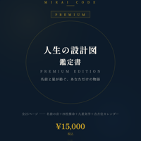 人生の設計図 鑑定書 ── プレミアム版 - NEW!