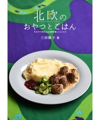 北欧のおやつとごはん