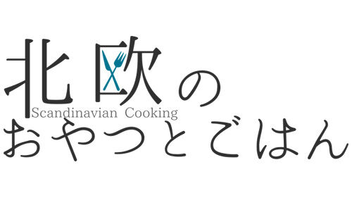 北欧のおやつとごはん