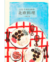 ふたりのための北欧料理