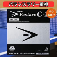 卓球 ラバー ファスタークC1 ニッタク Nittaku ハイテンション 裏ソフト