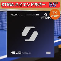 卓球 ラバー ヘリックス プラチナ 55 HELIX PLATINUM STIGA
