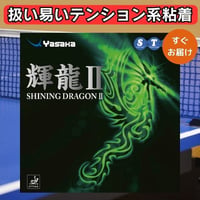 卓球 ラバー 輝龍2 ヤサカ yasaka kiryu 中級者 上級者