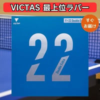 卓球 ラバー ヴィクタス VICTAS V22 ダブルエキストラ ハイテンション 裏ソフト