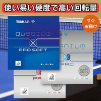 卓球 ラバー クアンタムXプロソフト TIBHAR ティバー カンタム QUANTUM X PRO soft