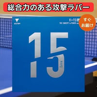 卓球 ラバー ヴィクタス VICTAS ハイテンション 裏ソフト V15 エキストラ