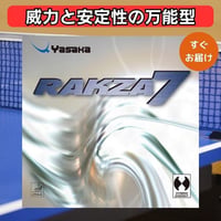 卓球 ラバー ラクザ7 ヤサカ yasaka rakza7 中級者 上級者