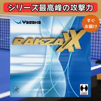 卓球 ラバー ラクザXX ヤサカ yasaka rakzaXX 中級者 上級者