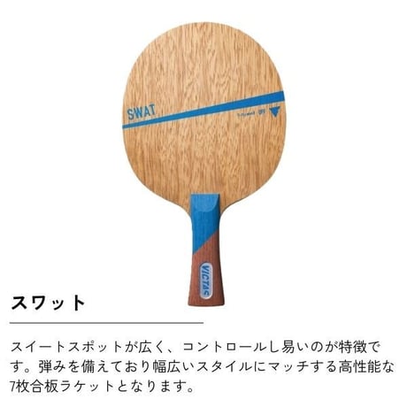 卓球 初心者セット ラケット 使い易い スワット swat ラバー貼り victas ヤサカ