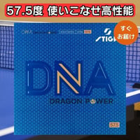 卓球 ラバー DNA ドラゴンパワー 57.5 STIGA スティガ 微粘着テンションラバー