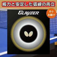 卓球 ラバー グレイザー glayzer バタフライ Butterfly ハイテンション 裏ソフト