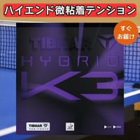 卓球 ラバー ハイブリッドK3 TIBHAR ティバー 微粘着 テンション