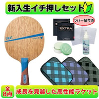 卓球 初心者セット ラケット 使い易い スワット swat ラバー貼り victas ヤサカ