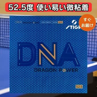 卓球 ラバー DNA ドラゴンパワー 52.5 STIGA スティガ 微粘着テンションラバー