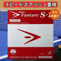 卓球 ラバー ニッタク Nittaku ハイテンション 裏ソフト ファスタークS1