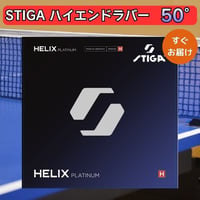 卓球 ラバー ヘリックス プラチナ H HELIX PLATINUM STIGA