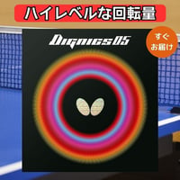 卓球 ラバー ディグニクス05 バタフライ Butterfly dignics ハイテンション 裏ソフト