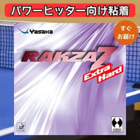 卓球 ラバー ラクザZ エキストラハード ヤサカ 粘着ラバー yasaka rakzaZ extra hard 中級者 上級者