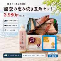 能登の恵み こだわりの焼き・煮魚セット（2人前）