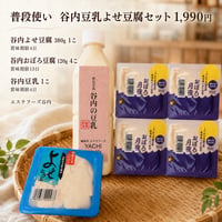 毎日の食卓に 谷内豆乳よせ豆腐セット