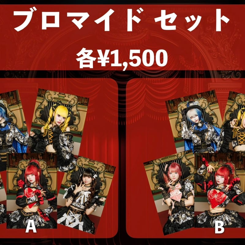 ディアヴォ ジュダ ブロマイド セット 【公式通販】