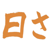 お日さま農園