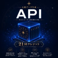[NP-API] APIクレジット｜AI占い開発向け（21クレジット）