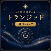 [NP-WT] 月替わりトランジット｜指定月の星読みデータ38日分