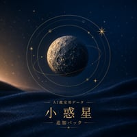 [NP-WA] ホロスコープ・小惑星データ