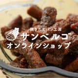 焼きたてパン工房サンベルゴ オンラインショップ