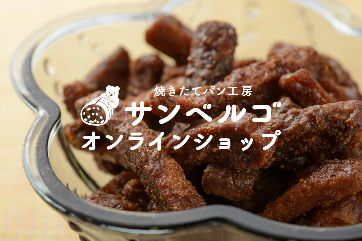 焼きたてパン工房サンベルゴ　オンラインショップ