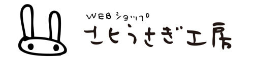 WEBショップ 北うさぎ工房