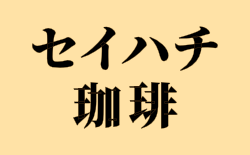セイハチ珈琲