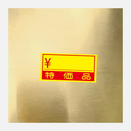nefuda_特価品_真鍮