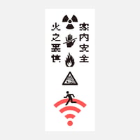 ofuda_家内安全火之要慎