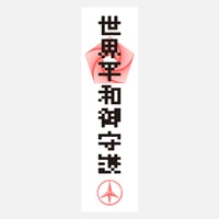 ofuda_世界平和御守護