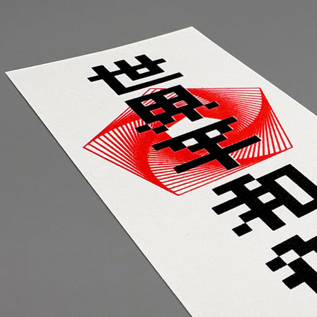 ofuda_世界平和御守護