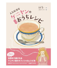 （書籍版）人気紅茶店 ケニヤンの公式おうちレシピ: The Official Cookbook from Tea Shop “Kenyan” (Japanese & English Edition)