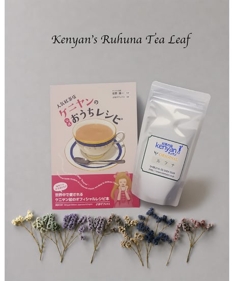 限定ルフナ茶葉【届いてすぐ作れる！】公式レシピ本＋ケニヤンオリジナル茶葉