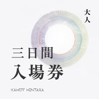 大人・入場券（三日間／特典付き）