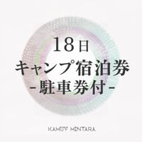 キャンプ宿泊券・駐車券付（18日）