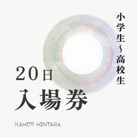 小中高生・入場券（20日）