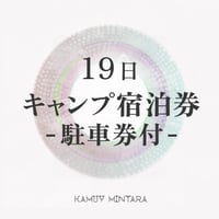 キャンプ宿泊券・駐車券付（19日）