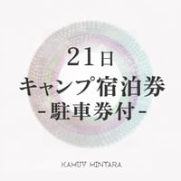 キャンプ宿泊券・駐車券付（21日）