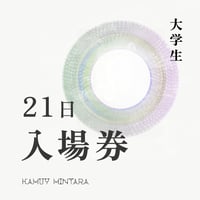 大学生・入場券（21日）