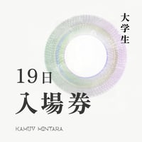 大学生・入場券（19日）
