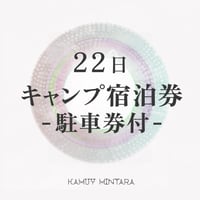 キャンプ宿泊券・駐車券付（22日）