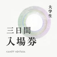 大学生・入場券（三日間／特典付き）